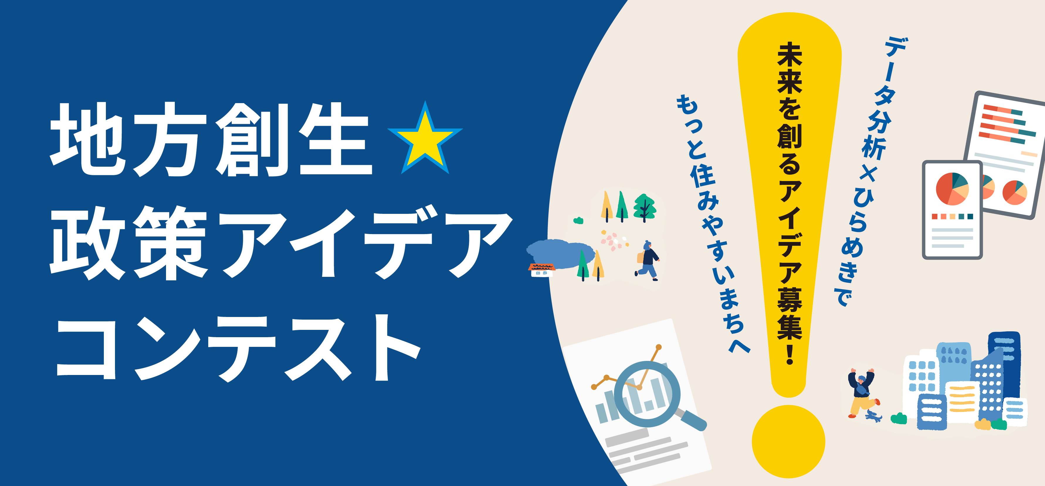 地方創生☆政策アイデアコンテスト