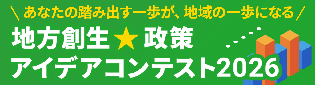 地方創生☆政策アイデアコンテスト 地方創生☆政策アイデアコンテスト