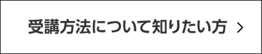 受講方法について知りたい方