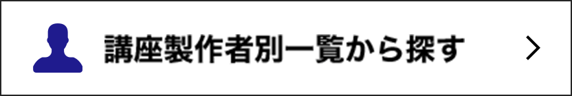 講座製作者別一覧から探す