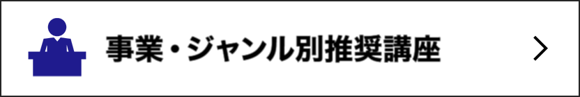 事業・ジャンル別推奨講座
